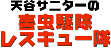 天谷サニターの害虫駆除レスキュー隊